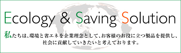 エコ＆セーヴィングソリューション