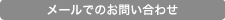 メールでのお問い合わせ