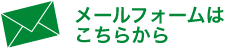 メールフォームはこちらから