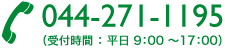 お問い合わせはこちらまで。電話：044-271-1195（受付時間：平日9：00～18：00）