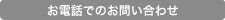 お電話でのお問い合わせ