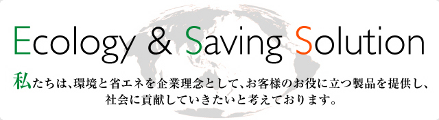 エコ＆セーヴィングソリューション