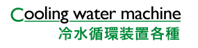 冷水循環装置各種