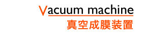 真空成膜装置